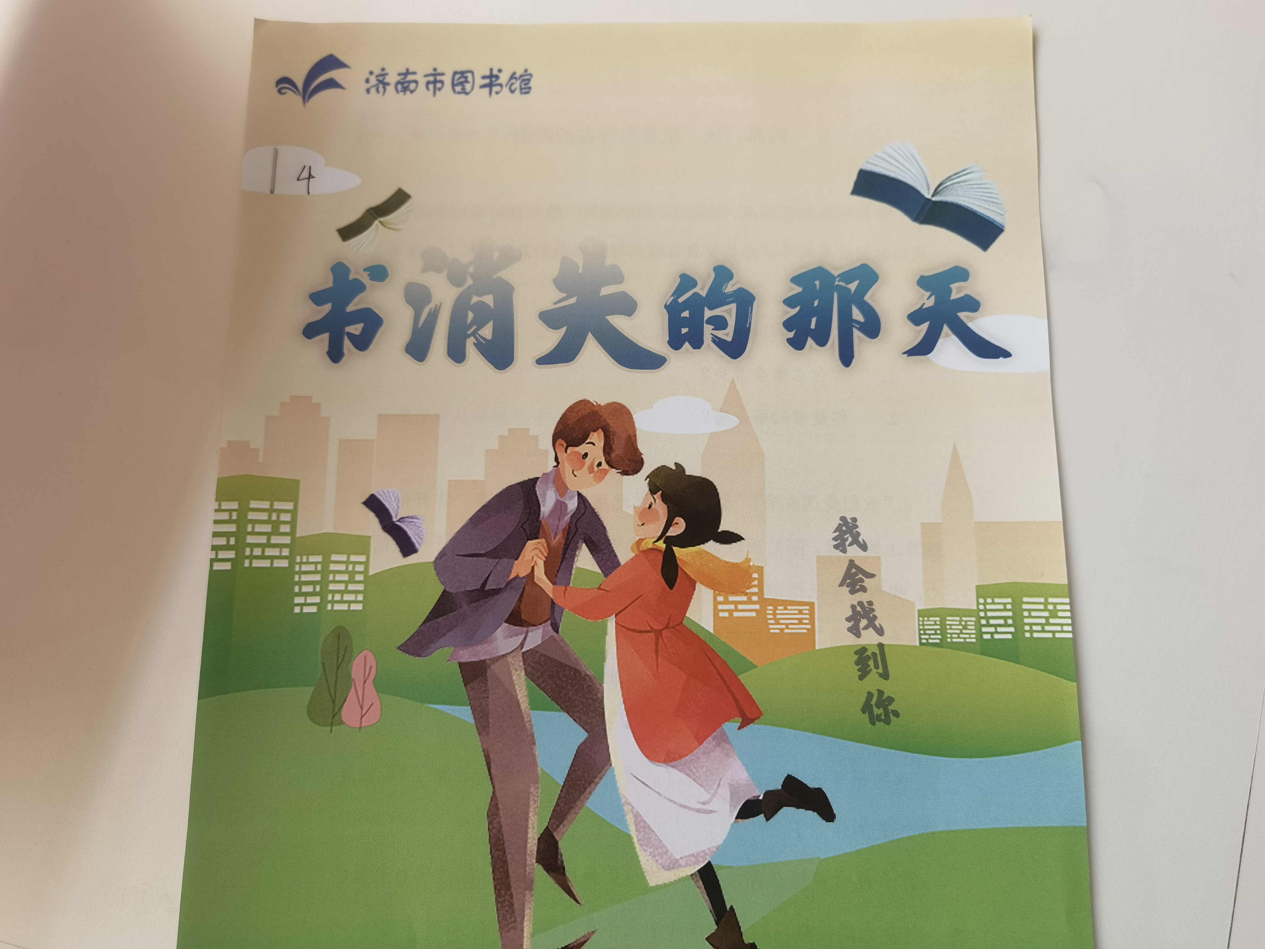 杀 济南市图书馆玩跨界!新葡京博彩图书馆×剧本(图5) 杀 济南市图书馆玩跨界!新葡京博彩图书馆×剧本(图5)